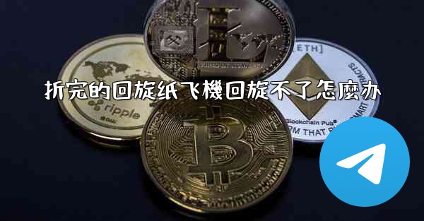 折完的回旋纸飞機回旋不了怎麼办