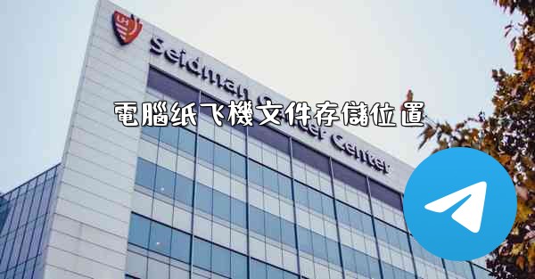 電腦纸飞機文件存儲位置
