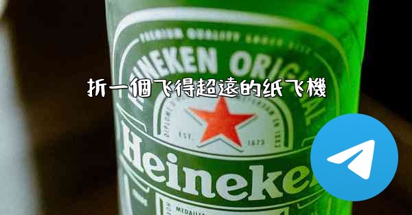 折一個飞得超遠的纸飞機