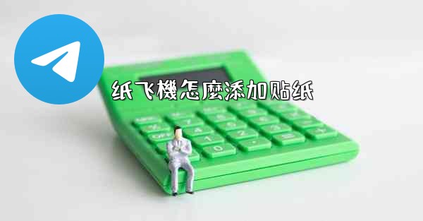 纸飞機怎麼添加贴纸