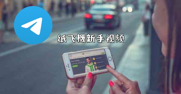 纸飞機新手视频