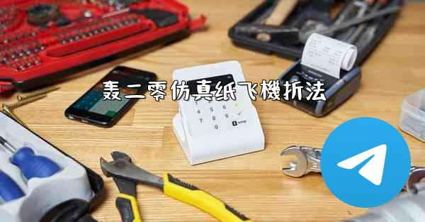 轰二零仿真纸飞機折法