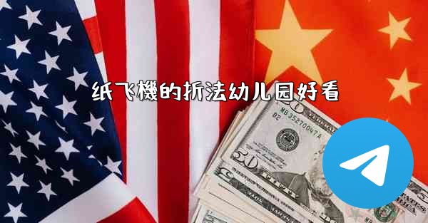 纸飞機的折法幼儿园好看