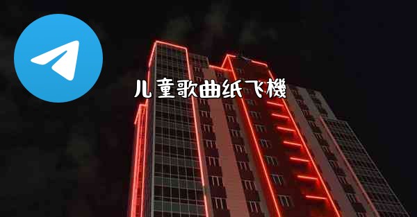 儿童歌曲纸飞機