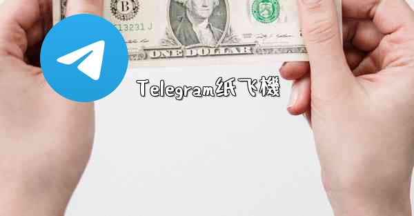 Telegram纸飞機