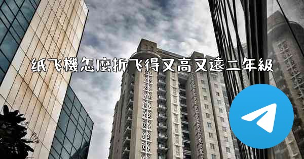 纸飞機怎麼折飞得又高又遠二年級