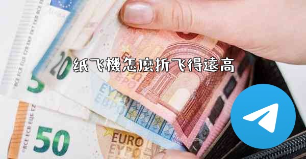 纸飞機怎麼折飞得遠高