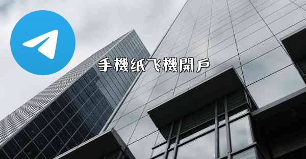 手機纸飞機開戶