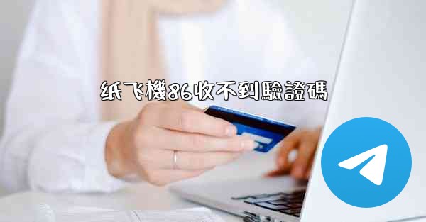 纸飞機86收不到驗證碼