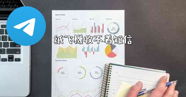 纸飞機收不着短信