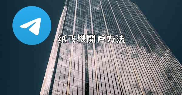 纸飞機開戶方法