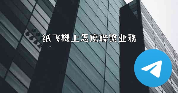 纸飞機上怎麼聯繫业務