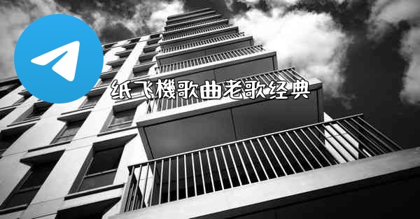 纸飞機歌曲老歌经典