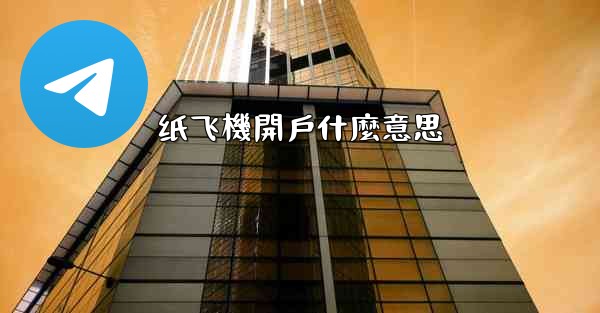 纸飞機開戶什麼意思