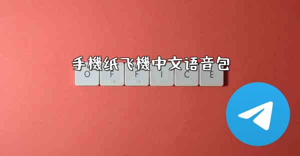 手機纸飞機中文语音包