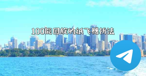 100能回旋的纸飞機折法