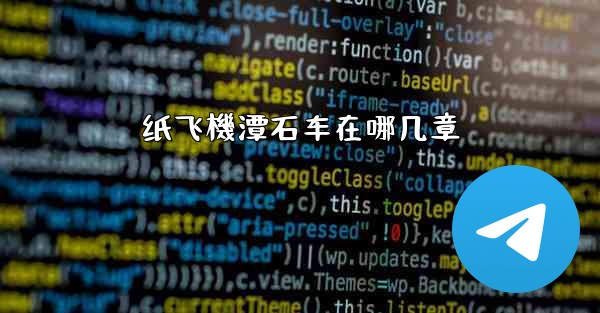 纸飞機潭石车在哪几章