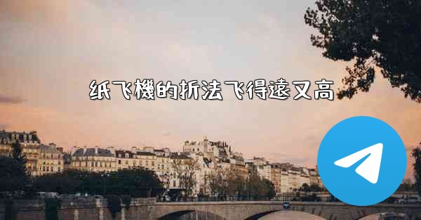 纸飞機的折法飞得遠又高