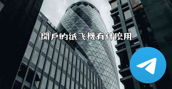 開戶的纸飞機有什麼用