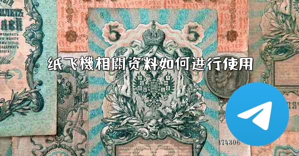 纸飞機相關资料如何进行使用