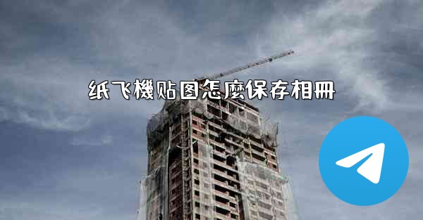 纸飞機贴图怎麼保存相冊