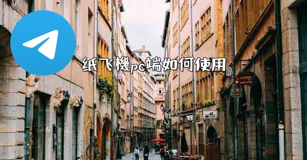 纸飞機pc端如何使用