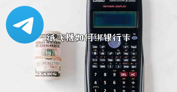 纸飞機如何绑银行卡