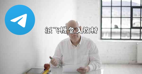 纸飞機登入教材