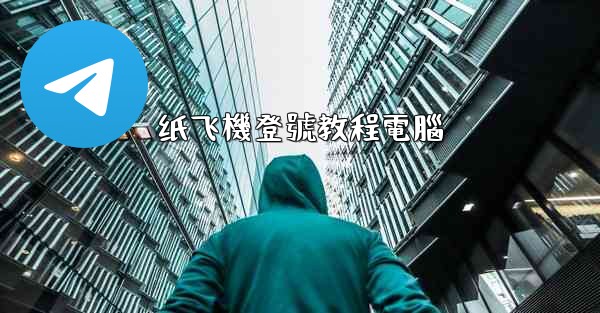 纸飞機登號教程電腦