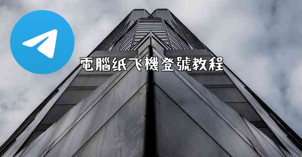 電腦纸飞機登號教程