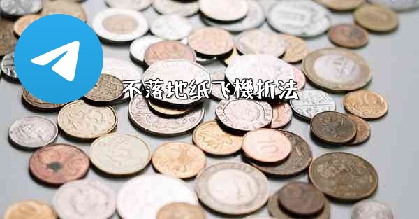 不落地纸飞機折法