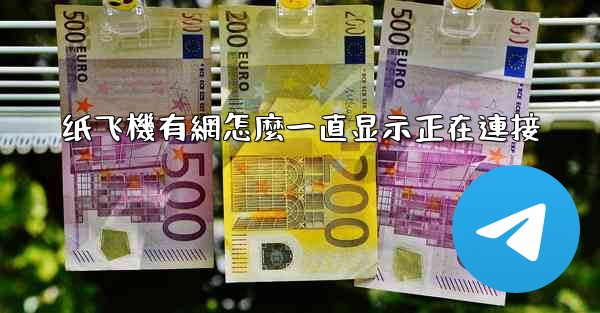 纸飞機有網怎麼一直显示正在連接