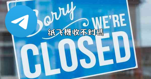 纸飞機收不到碼