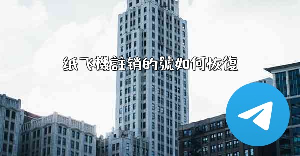 纸飞機註销的號如何恢復