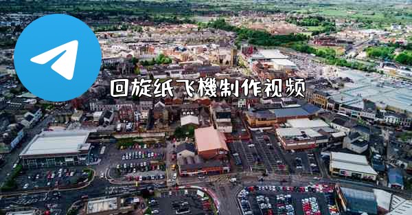 回旋纸飞機制作视频
