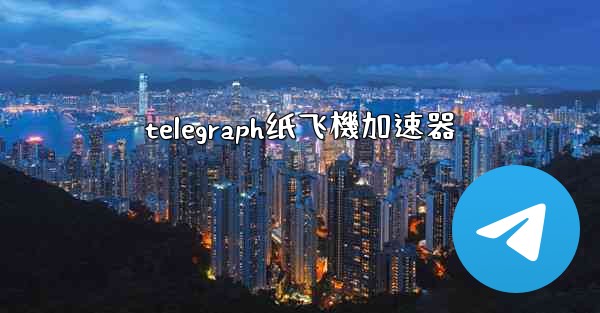 telegraph纸飞機加速器