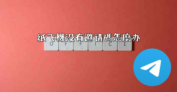 纸飞機没有邀请碼怎麼办