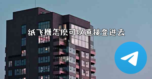 纸飞機怎麼可以直接登进去