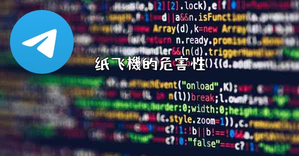 纸飞機的危害性