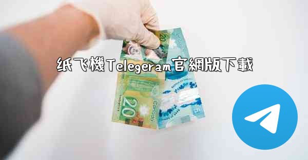 纸飞機Telegeram官網版下載