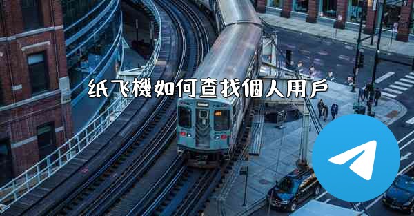 纸飞機如何查找個人用戶