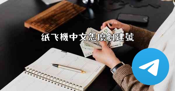 纸飞機中文怎麼創建號