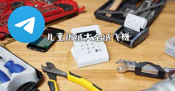 儿童折纸大全纸飞機