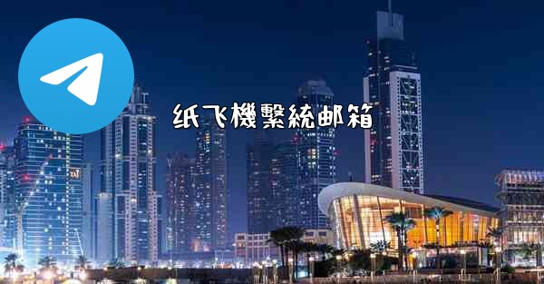 纸飞機繫統邮箱