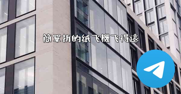 簡單折的纸飞機飞得遠