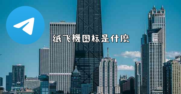 纸飞機图标是什麼