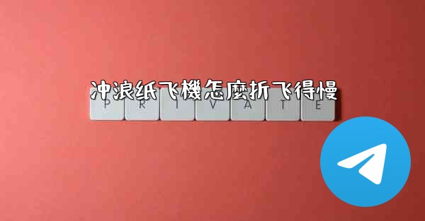 冲浪纸飞機怎麼折飞得慢