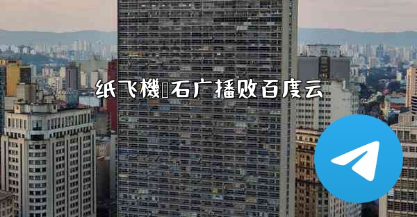 纸飞機谭石广播剧百度云