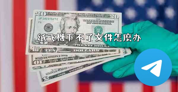 纸飞機下不了文件怎麼办