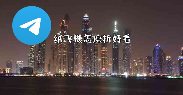 纸飞機怎麼折好看